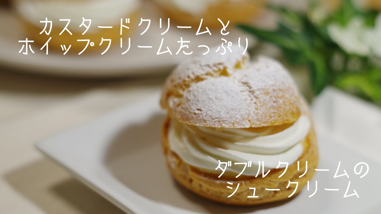 ダブルシュークリーム chou à la crème - YouTube