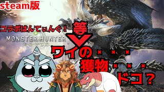 【MonsterHunter:World】 怪物狩猟世界！獅子鮫恐竜組 【コラボ配信】