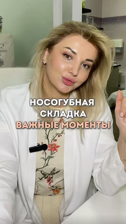 Носогубная складка: важные моменты⚡️ - YouTube