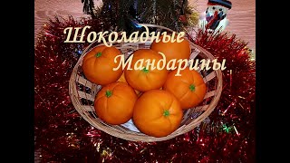 Шоколадные мандарины. Как удивить своих близких? Мандарины которые можно есть с кожурой.