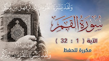 سورة القمر ( 1 : 32 ) مكررة للحفظ