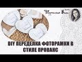 DIY ПЕРЕДЕЛКА ФОТОРАМКИ ИЗ ФИКС ПРАЙС. ДЕКОР В СТИЛЕ ПРОВАНС