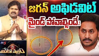 జగన్ అఫిడవిట్.. మతి పోవాల్సిందే.! | YS Jagan Affidavit 2024 | TV5 Shiva Explained | Maro Netram