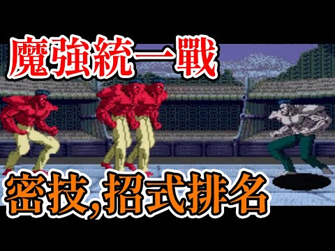 [家機遊戲] 十分鐘瞭解 幽遊白書 魔強統一戰勝利台詞、招式排名、秘技、600場勝利的畫面