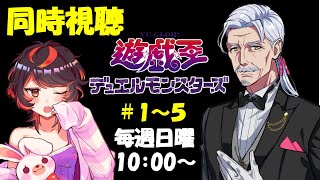 遊☆戯☆王デュエルモンスターズ 同時視聴