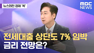 뉴스외전 경제 쏙 전세대출 상단도 7 임박 금리 전망은 2023 10 18 뉴스외전 MBC