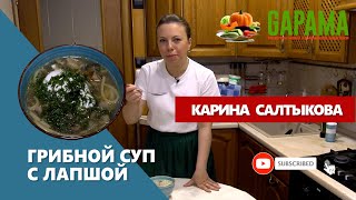 Грибной суп с лапшой