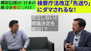 検察庁法改正「先送り」にダマされるな！郷原信郎の「日本の権力を斬る！」＃14