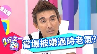 韓國流行速度快 當場被嫌過時老氣？！ 徐小可 Mei 20161019 part5/5 2分之一強 - 東森綜合台