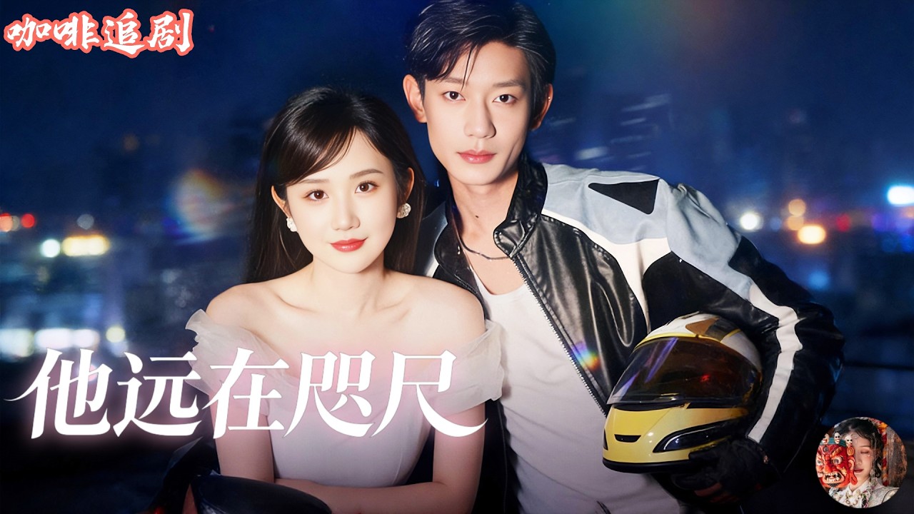 双向暗恋终成眷属：救赎与爱的故事