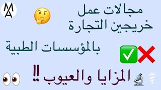 كل ما تريد معرفته حول عمل خريجين كلية تجارة داخل المنشئات والموسسات الطبية ..المزايا والعيوب