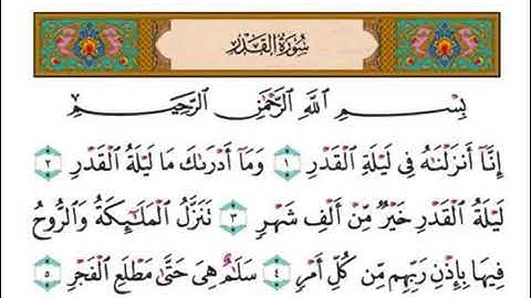 سورة القدر القارئ الشيخ فارس عباد تلاوة خاشعة