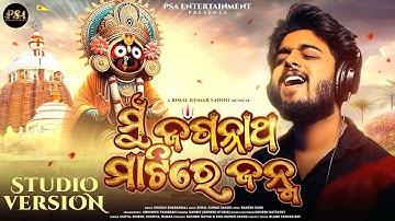 ମୁଁ ଜଗନ୍ନାଥ ମାଟିରେ ଜନ୍ମ | Mu Jagannath Matire Janma | Sourav Bharadwaj | Bimal | Rakesh | New Bhajan