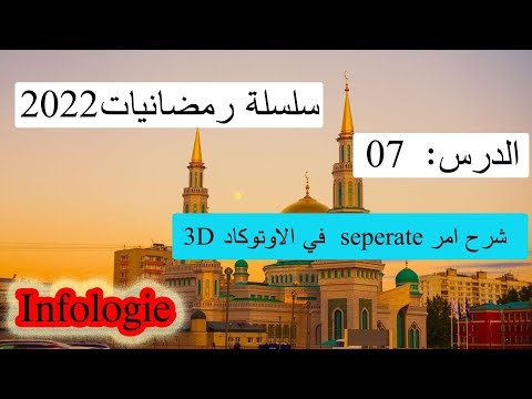 الدرس 07 شرح امر فصل الكتل المجمعة بواسطة امر التجميع في الاوتوكاد ثلاثي الابعاد  