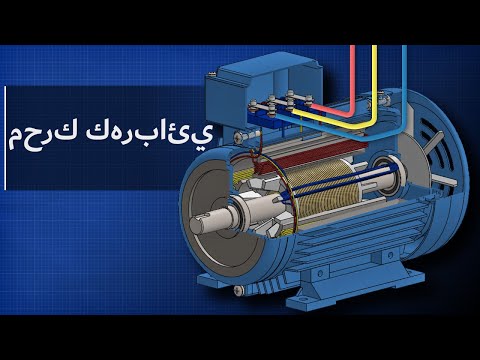 فيديو: مكان استخدام المحرك الكهربائي - أمثلة. تطبيقات المحركات الكهربائية