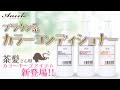 【新発売】茶髪さん向けカラーキープアイテム!!エンシェールズカラーコンディショナー