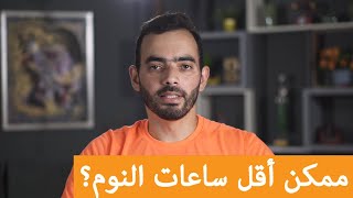 ممكن أنام 4 ساعات يومياً