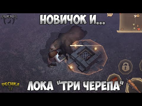 Видео: ЛОКАЦИЯ ТРИ ЧЕРЕПА И НОВИЧОК! ГАЙД ДЛЯ НОВИЧКОВ! - Grim Soul: Dark Fantasy Survival