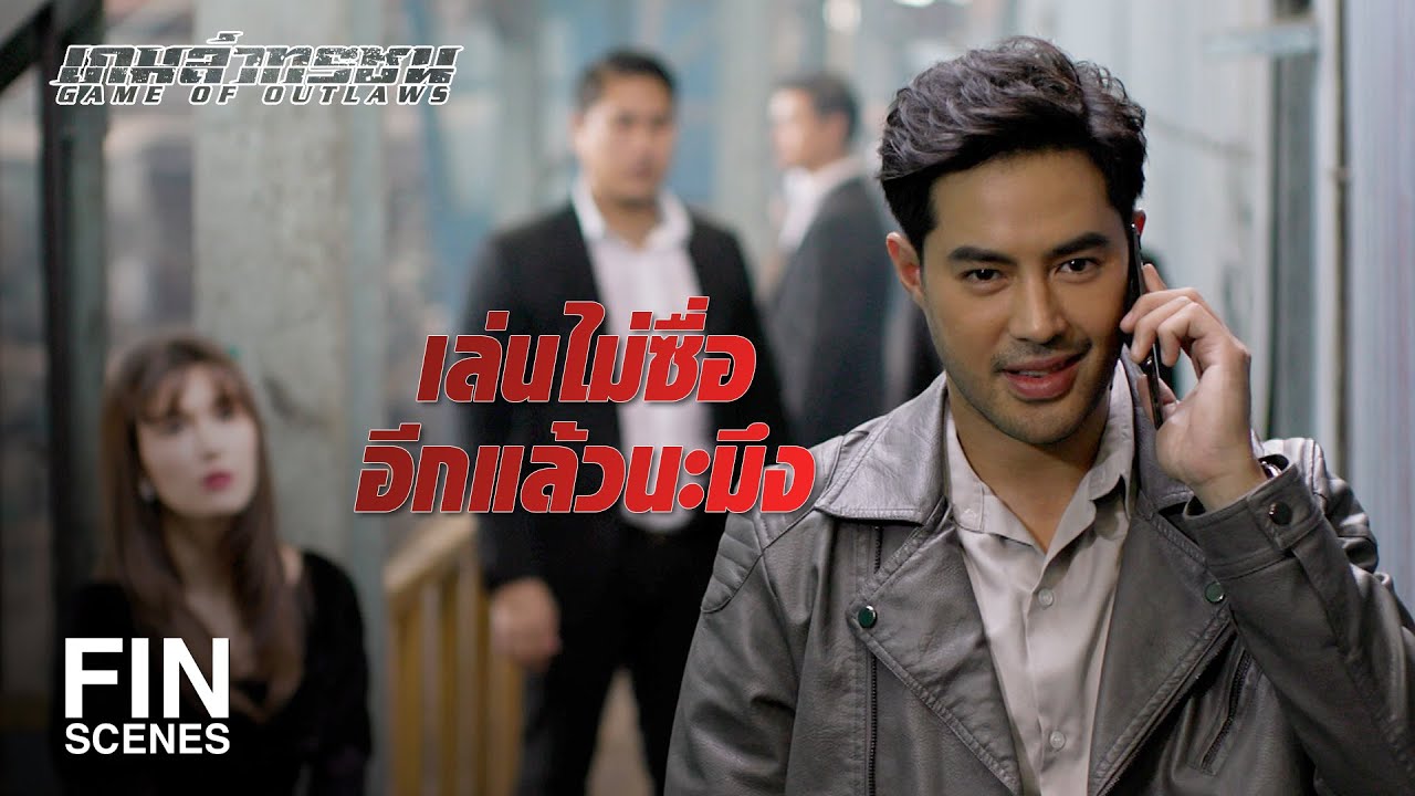 FIN | สันดานคนอย่างมึง...เหลี่ยมจัดไว้ใจไม่ได้ | เกมล่าทรชน EP.12 | Ch3Thailand