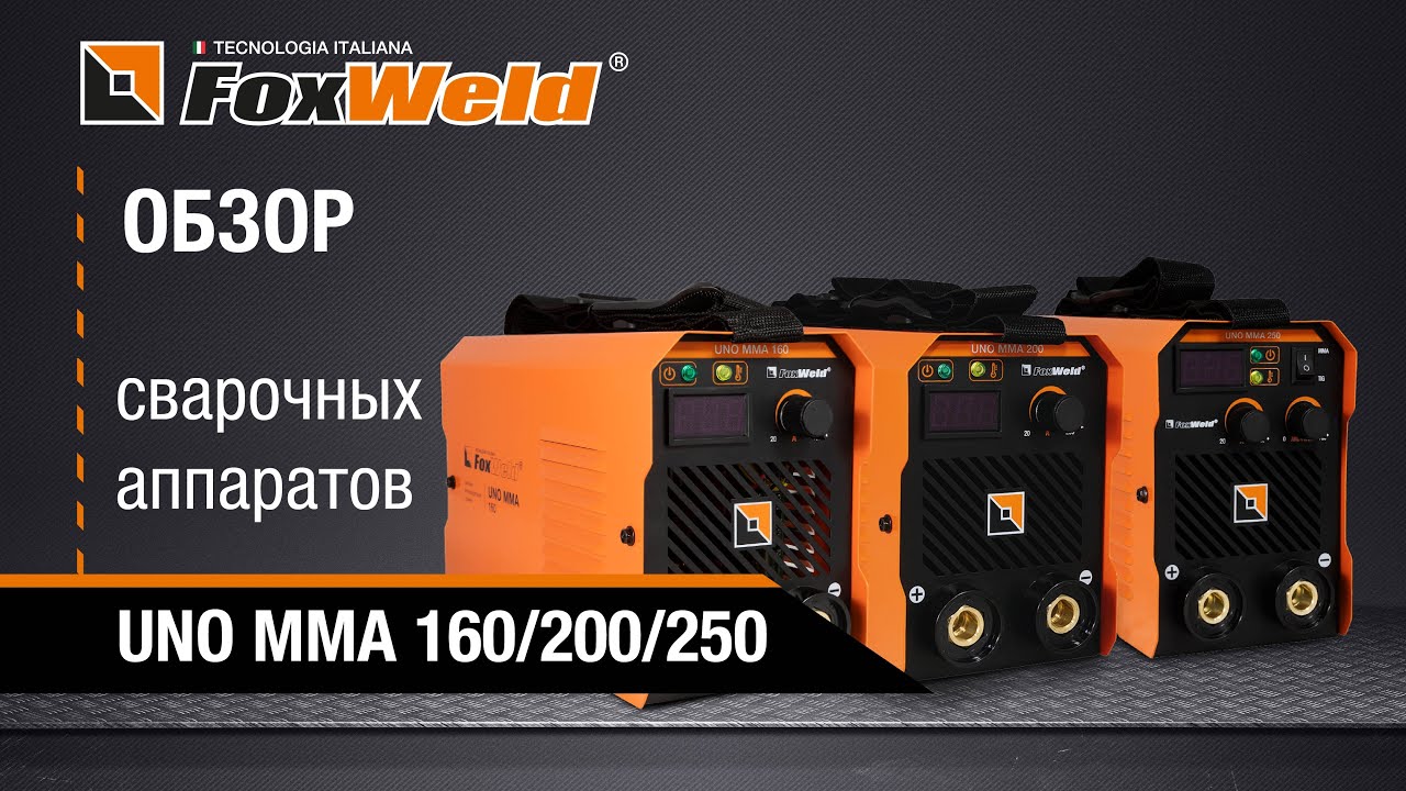 ? Обзор сварочных аппаратов UNO MMA 160/200/250 - YouTube