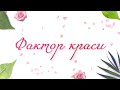 Фактори краси та здоровʼя: як підібрати образ до заходу