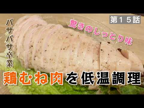 ロペてつの냠냠キッチンのレシピ: 【新炊飯器購入記念！】鶏むね肉を低温調理したら驚くほどしっとり！