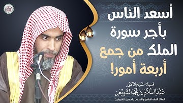 أسعد الناس بأجر سورة الملك من جمع أربعة أمور! | الشيخ أ.د عبدالسلام الشويعر