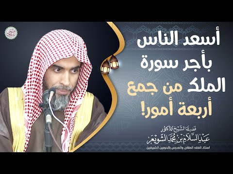 أسعد الناس بأجر سورة الملك من جمع أربعة أمور الشيخ أ د عبدالسلام الشويعر