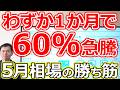 【わずか１か月で60％急騰！】5月相場の勝ち筋が見えた！日本代表企業の主役交代劇が始まった