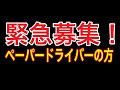 【緊急募集！】ペーパードライバーを募集しています。