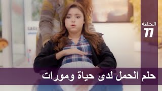 الحب لا يفهم الكلام – الحلقة 77 | حلم الحمل لدى حياة ومورات