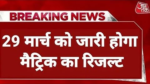 Bihar Board 10th Result 2023 : बिहार बोर्ड मैट्रिक रिजल्ट 29 मार्च को जारी होगा, करें चेक @Sk12tr
