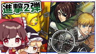 【モンスト】「進撃の巨人コラボ第2弾」ガチャを回してみた！【ゆっくり実況】