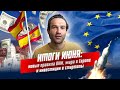 Итоги Июня: Новые правила, жара в Европе и инвестиции в стартапы | ReloSafe