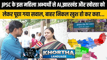 JPSC के इस महिला अभ्यर्थी से AI, झारखंड और खोरठा को लेकर पूछा गया सवाल, बाहर निकल खुश हो कर कहा...