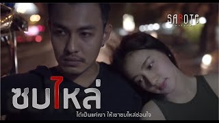 ซบไหล่ - ลายเคง[Official MV]