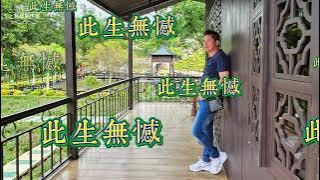此生無憾（粵語版）～原唱：廣東吳勇（翻唱：吳銘章）Sam Ngo  15/04/2025