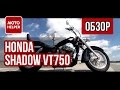 #ОБЗОР: Обзор мотоцикла Honda Shadow VT750