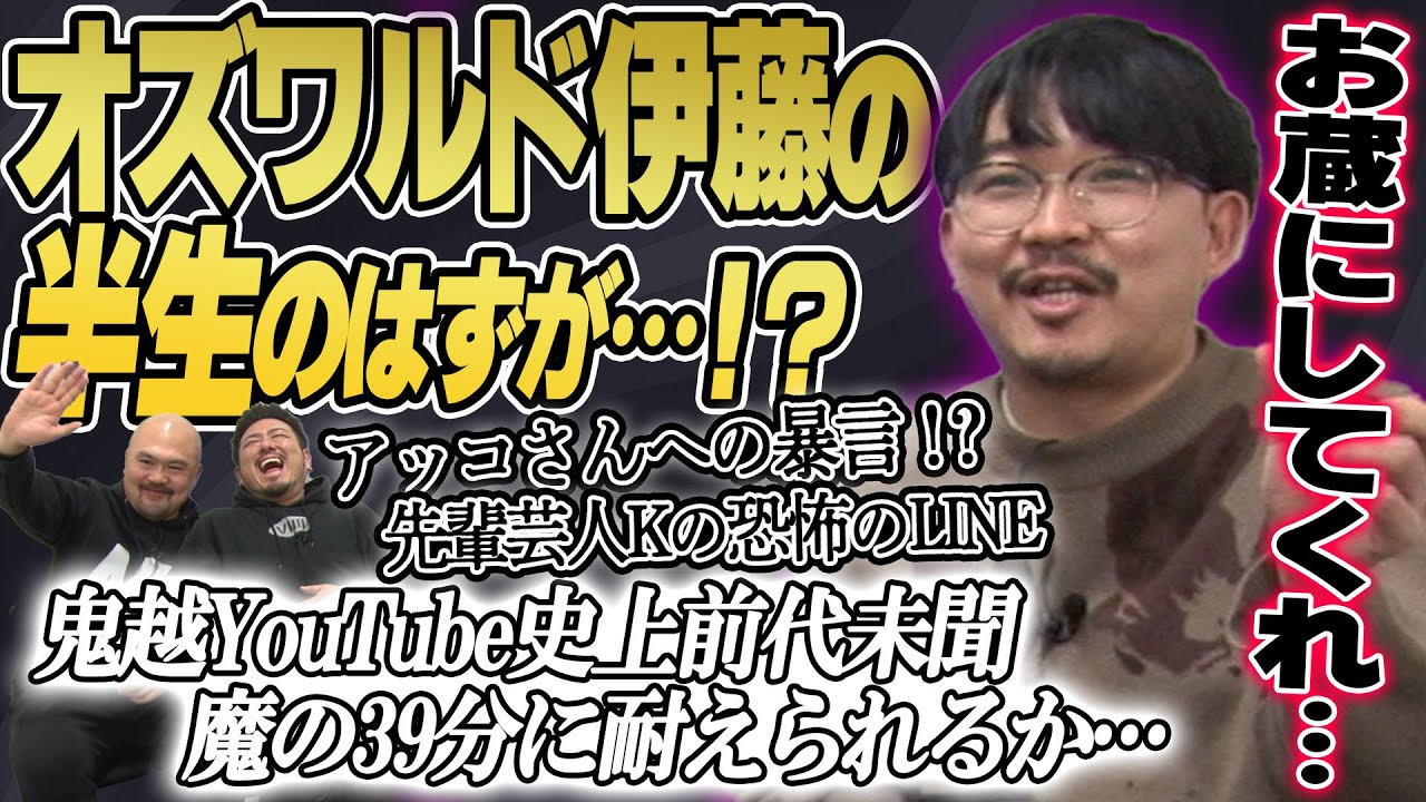 【魔の39分】オズワルド伊藤の半生を聞くはずが…【鬼越トマホーク】