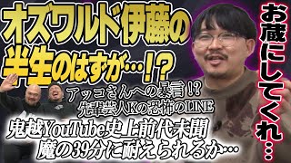 【魔の39分】オズワルド伊藤の半生を聞くはずが…【鬼越トマホーク】