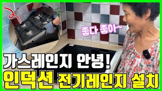 아직도 가스레인지? 이제 우리집도 인덕션시대! (feat.일렉트로룩스 내돈내산)