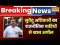 Suvendu Adhikari की बड़ी अपील: "नेताओं की जंग में कार्यकर्ता न मरें, हिंसा छोड़ जनादेश स्वीकार करें"