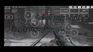 تجربة لعبة call of duty 2 على محاكي Exagear xegw + الإعدادات