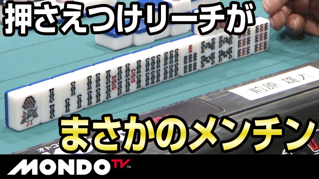前原雄大 仕掛けに対して押さえつけリーチがまさかのメンチン Youtube