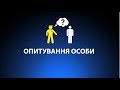 Опитування особи. Соціальний ролик