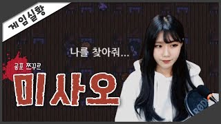(FULL)실종된 여학생을 구해줘. 공포 쯔꾸르【미사오(Misao)】