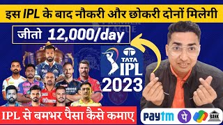 IPL Se Paise Kaise Jite | IPL Se Paise Kaise Kamaye 2023 | ipl earning | 57 Games screenshot 5