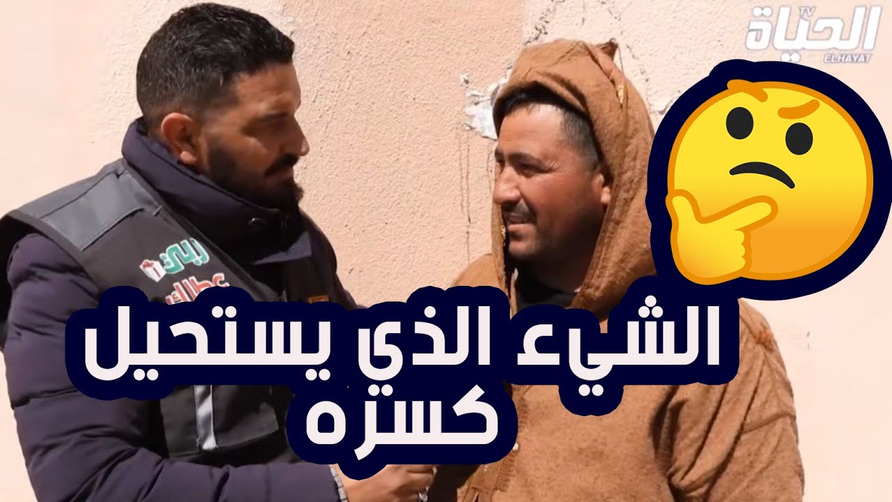 06 ربي عطاك l  ماهو الشيء الذي يستحيل كسره ..شاهد إجابة الجزائريين