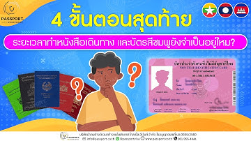 4 ขั้นตอนสุดท้าย ระยะเวลาทำหนังสือเดินทาง