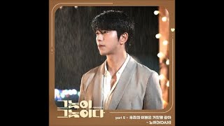 노아 (NOAH) - 우리의 이별은 거짓말 같아 / 그놈이 그놈이다 (Men Are Men) OST 5